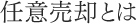 任意売却とは